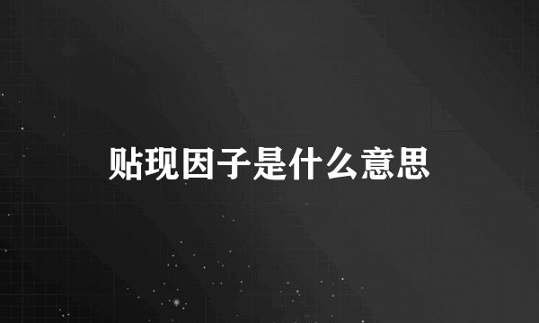 贴现因子是什么意思