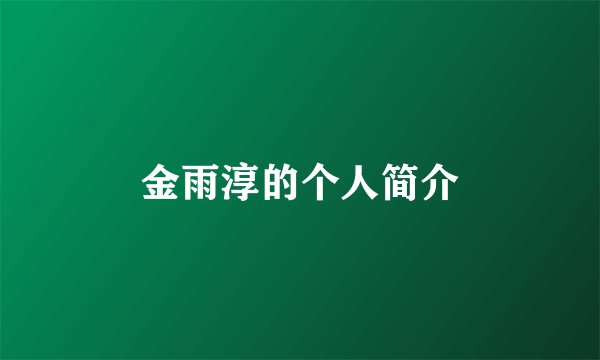 金雨淳的个人简介