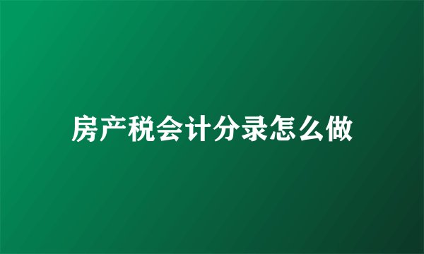 房产税会计分录怎么做