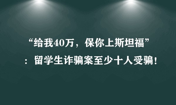 “给我40万，保你上斯坦福”：留学生诈骗案至少十人受骗！