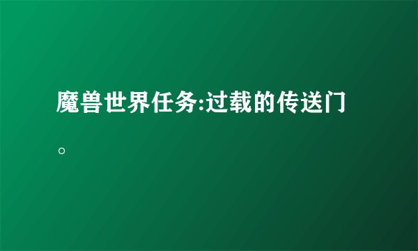 魔兽世界任务:过载的传送门。