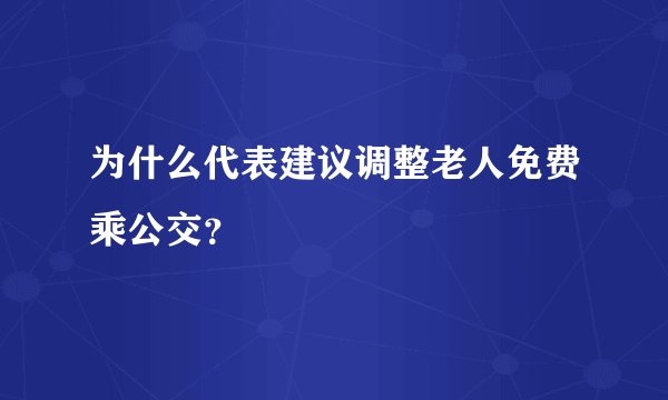 为什么代表建议调整老人免费乘公交？