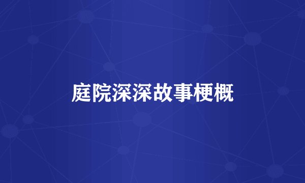 庭院深深故事梗概