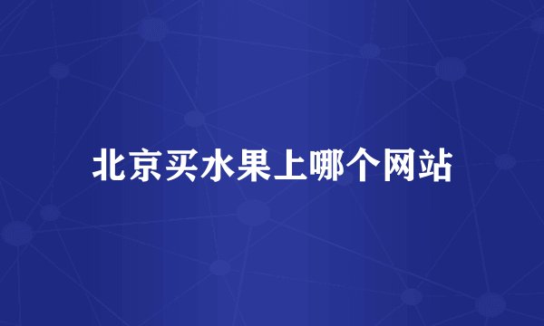 北京买水果上哪个网站