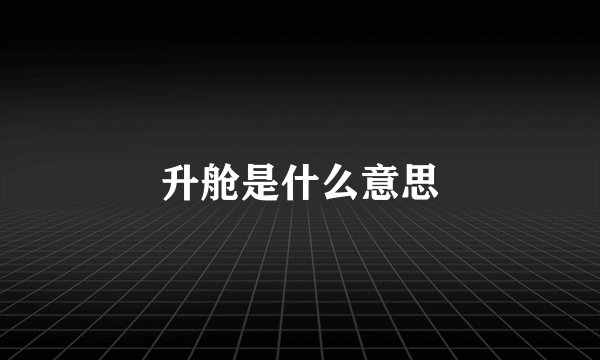升舱是什么意思