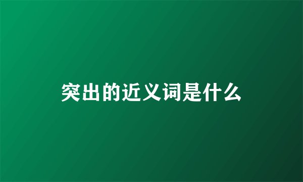 突出的近义词是什么