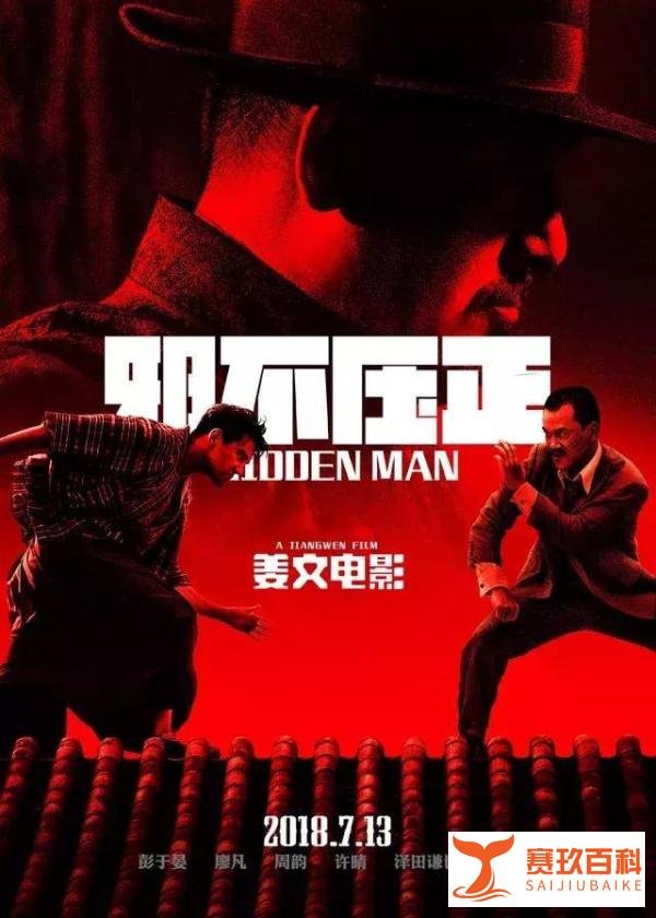 《邪不压正》远不及《我不是药神》，这一次姜文玩砸了