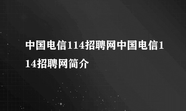 中国电信114招聘网中国电信114招聘网简介