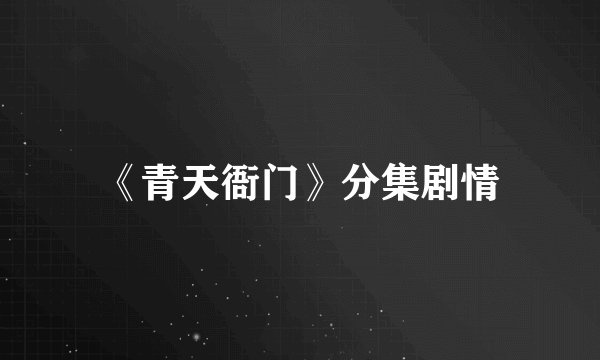 《青天衙门》分集剧情