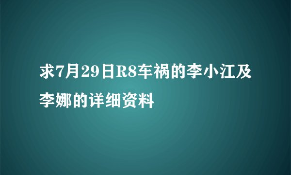 求7月29日R8车祸的李小江及李娜的详细资料