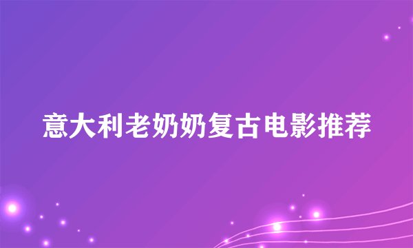 意大利老奶奶复古电影推荐