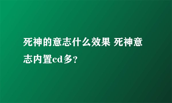 死神的意志什么效果 死神意志内置cd多？