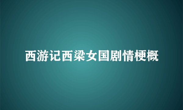 西游记西梁女国剧情梗概