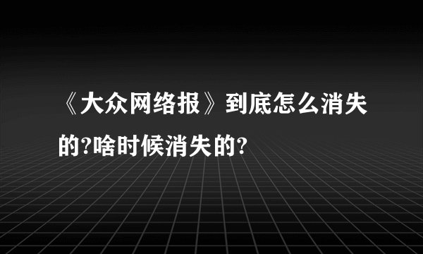 《大众网络报》到底怎么消失的?啥时候消失的?