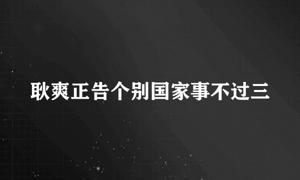 耿爽正告个别国家事不过三