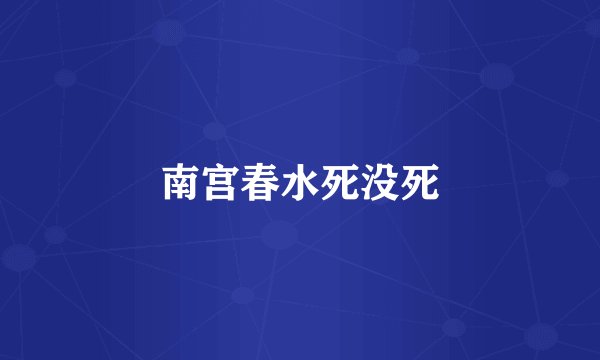 南宫春水死没死