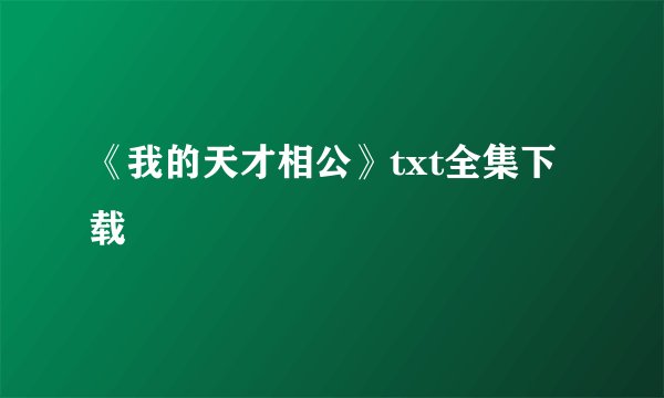 《我的天才相公》txt全集下载