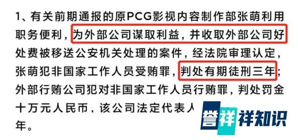 制片人张萌受贿，获刑3年