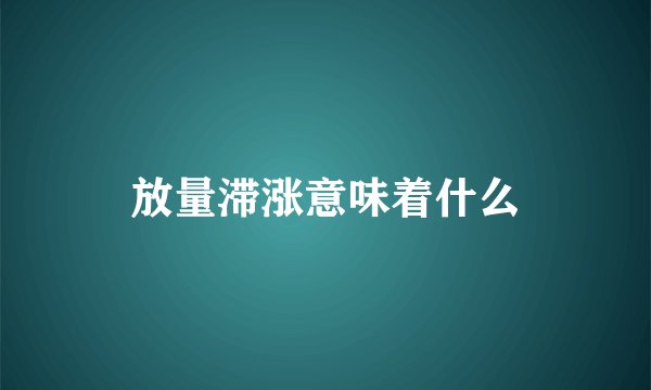 放量滞涨意味着什么