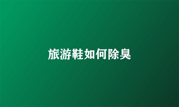 旅游鞋如何除臭