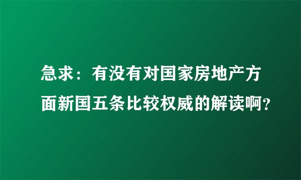 急求：有没有对国家房地产方面新国五条比较权威的解读啊？