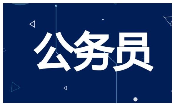 2023年省公务员考试报名时间