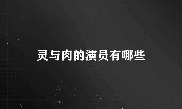 灵与肉的演员有哪些