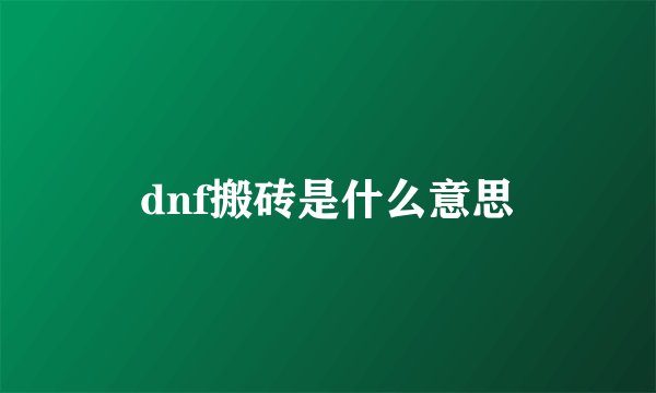 dnf搬砖是什么意思