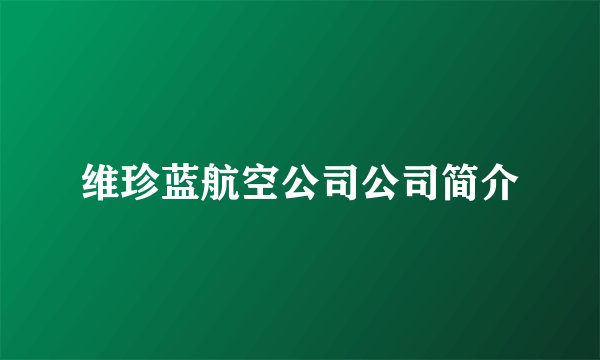 维珍蓝航空公司公司简介