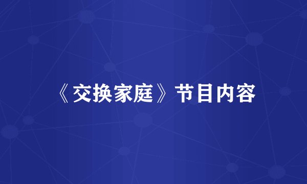 《交换家庭》节目内容