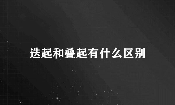 迭起和叠起有什么区别