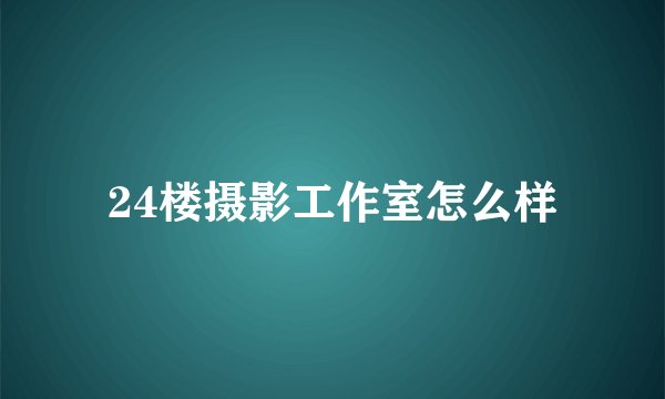 24楼摄影工作室怎么样