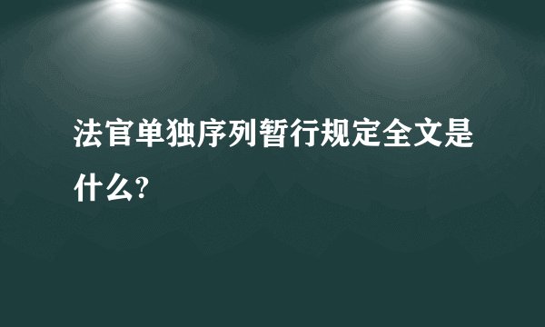 法官单独序列暂行规定全文是什么?