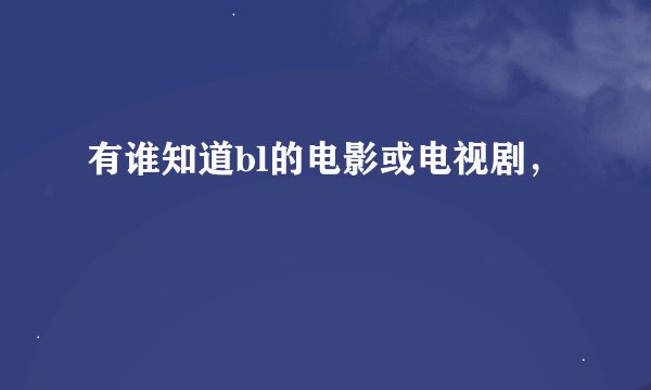 有谁知道bl的电影或电视剧，