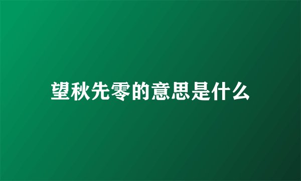 望秋先零的意思是什么