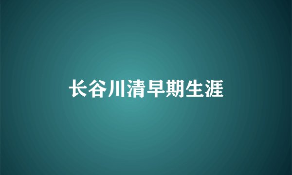 长谷川清早期生涯