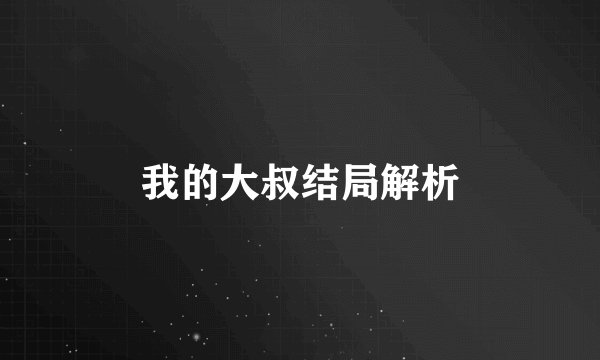 我的大叔结局解析
