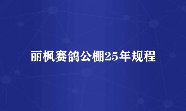 丽枫赛鸽公棚25年规程