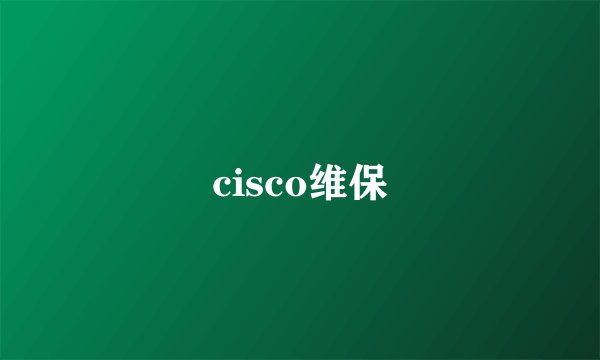 cisco维保