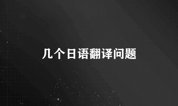 几个日语翻译问题