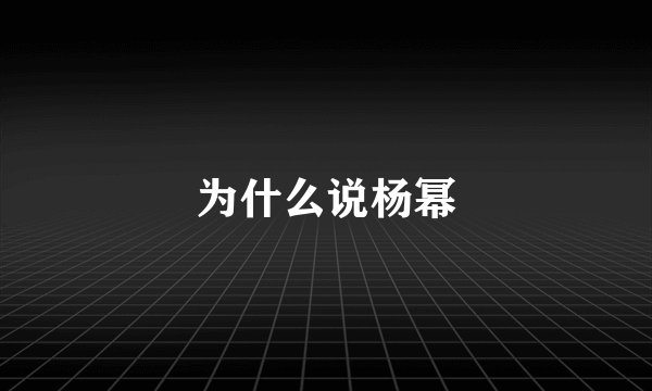 为什么说杨幂