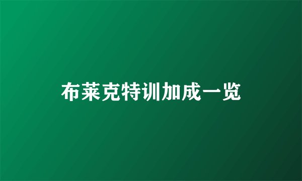 布莱克特训加成一览