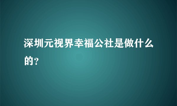 深圳元视界幸福公社是做什么的？