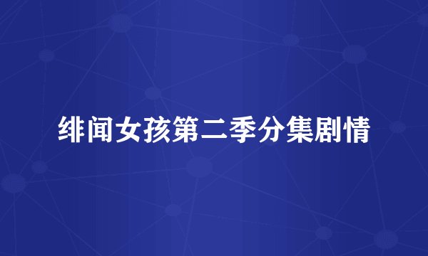绯闻女孩第二季分集剧情