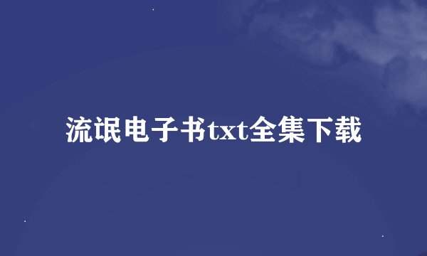 流氓电子书txt全集下载