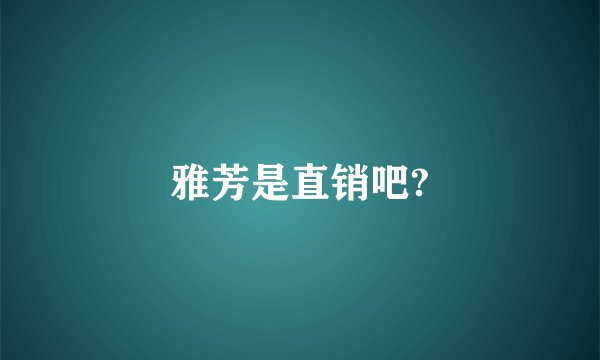 雅芳是直销吧?