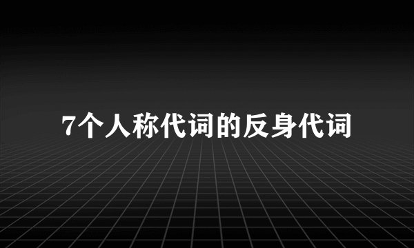 7个人称代词的反身代词