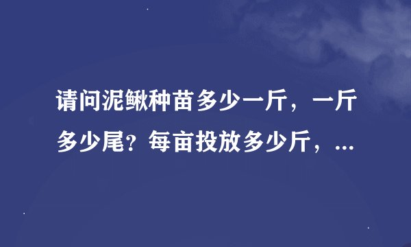 请问泥鳅种苗多少一斤，一斤多少尾？每亩投放多少斤，亩产一般在多少斤？