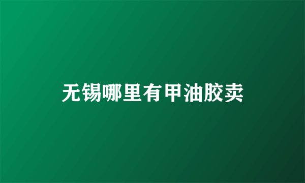 无锡哪里有甲油胶卖