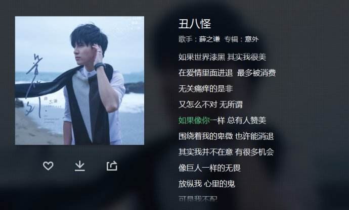 薛之谦《丑八怪》歌词